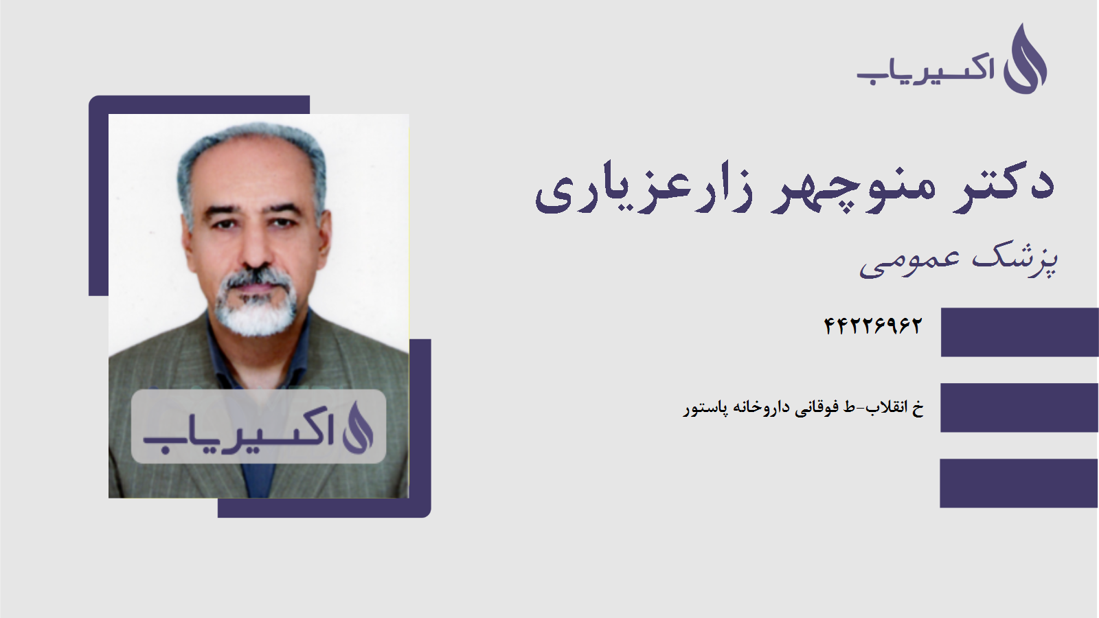 مطب دکتر منوچهر زارعزیاری