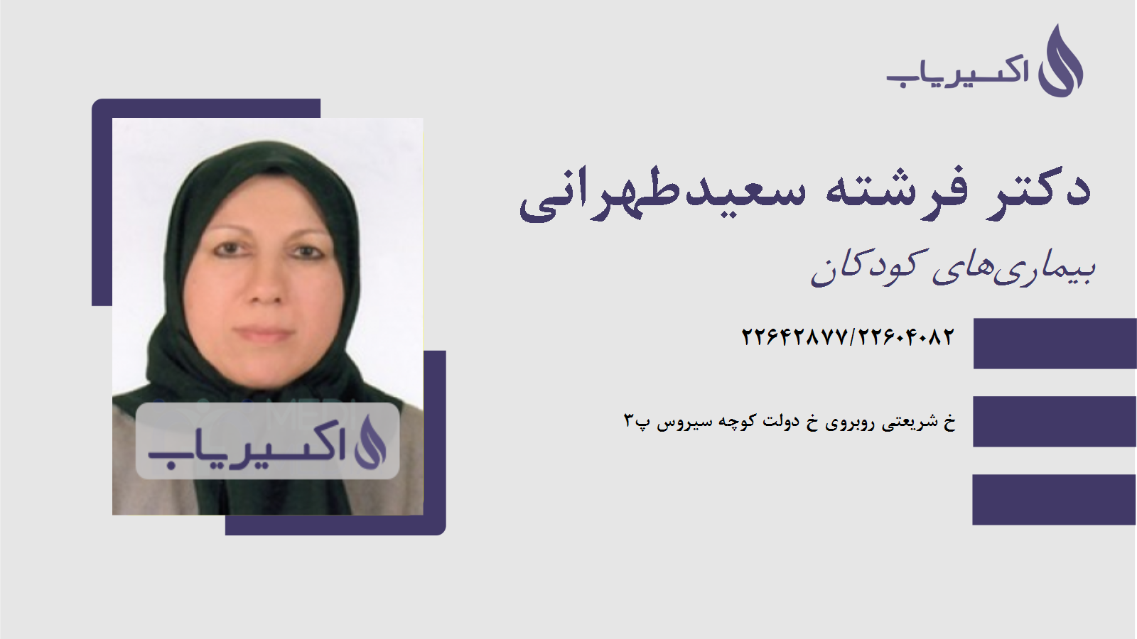 مطب دکتر فرشته سعیدطهرانی