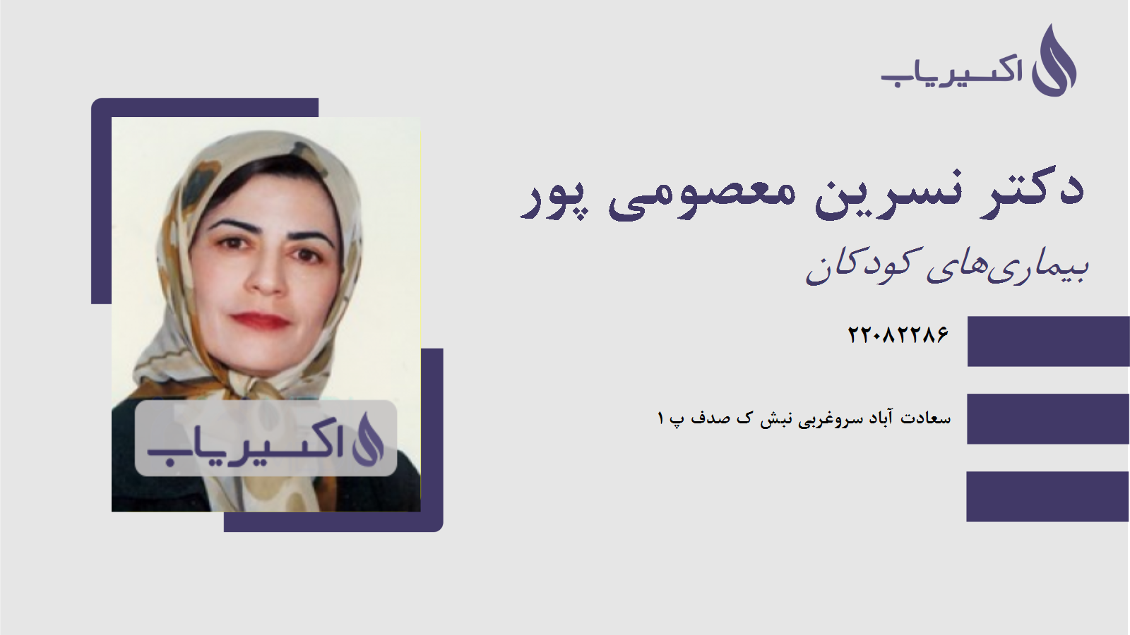 مطب دکتر نسرین معصومی پور