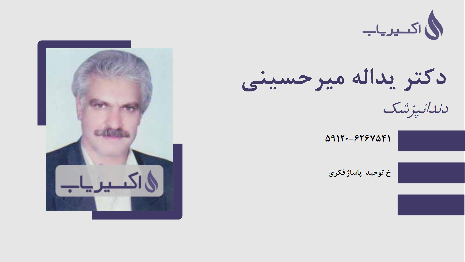 مطب دکتر یداله میرحسینی
