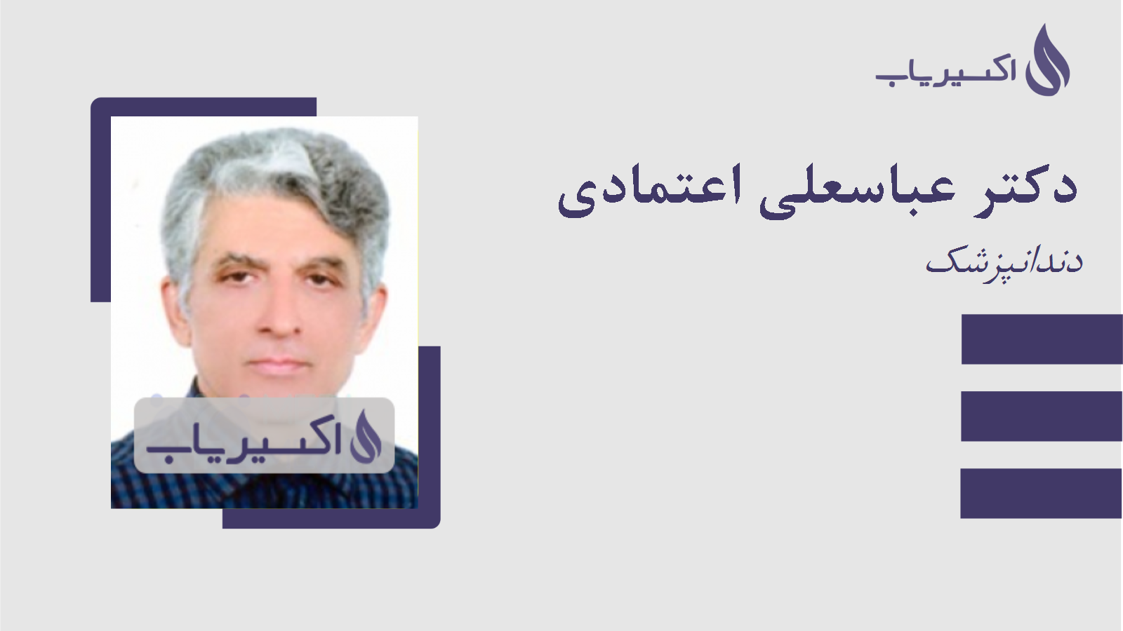 مطب دکتر عباسعلی اعتمادی