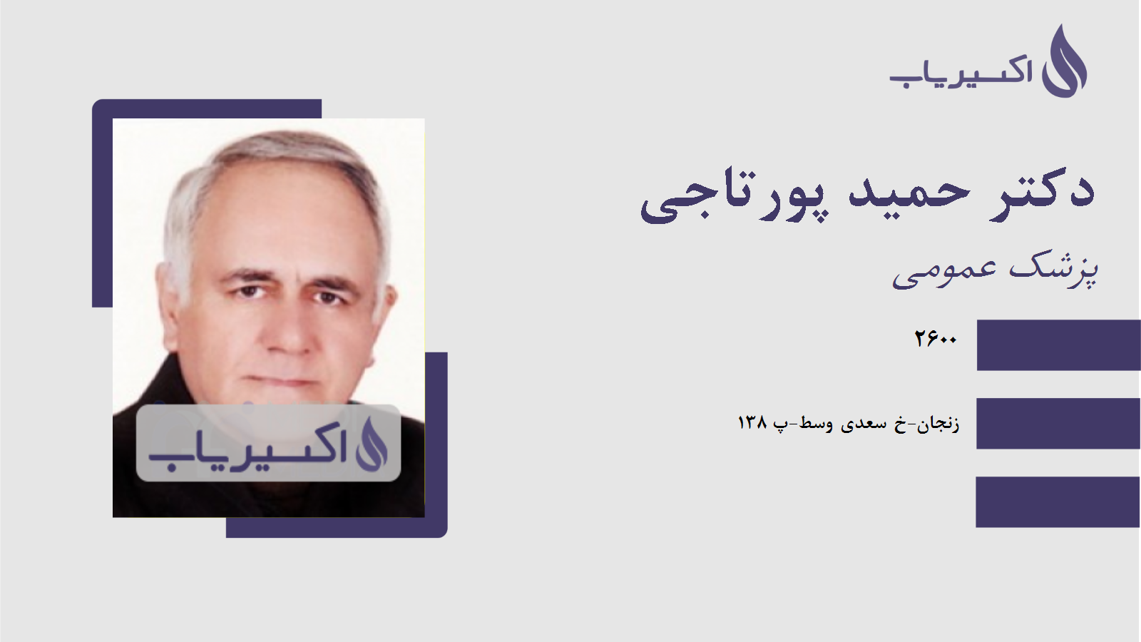 مطب دکتر حمید پورتاجی