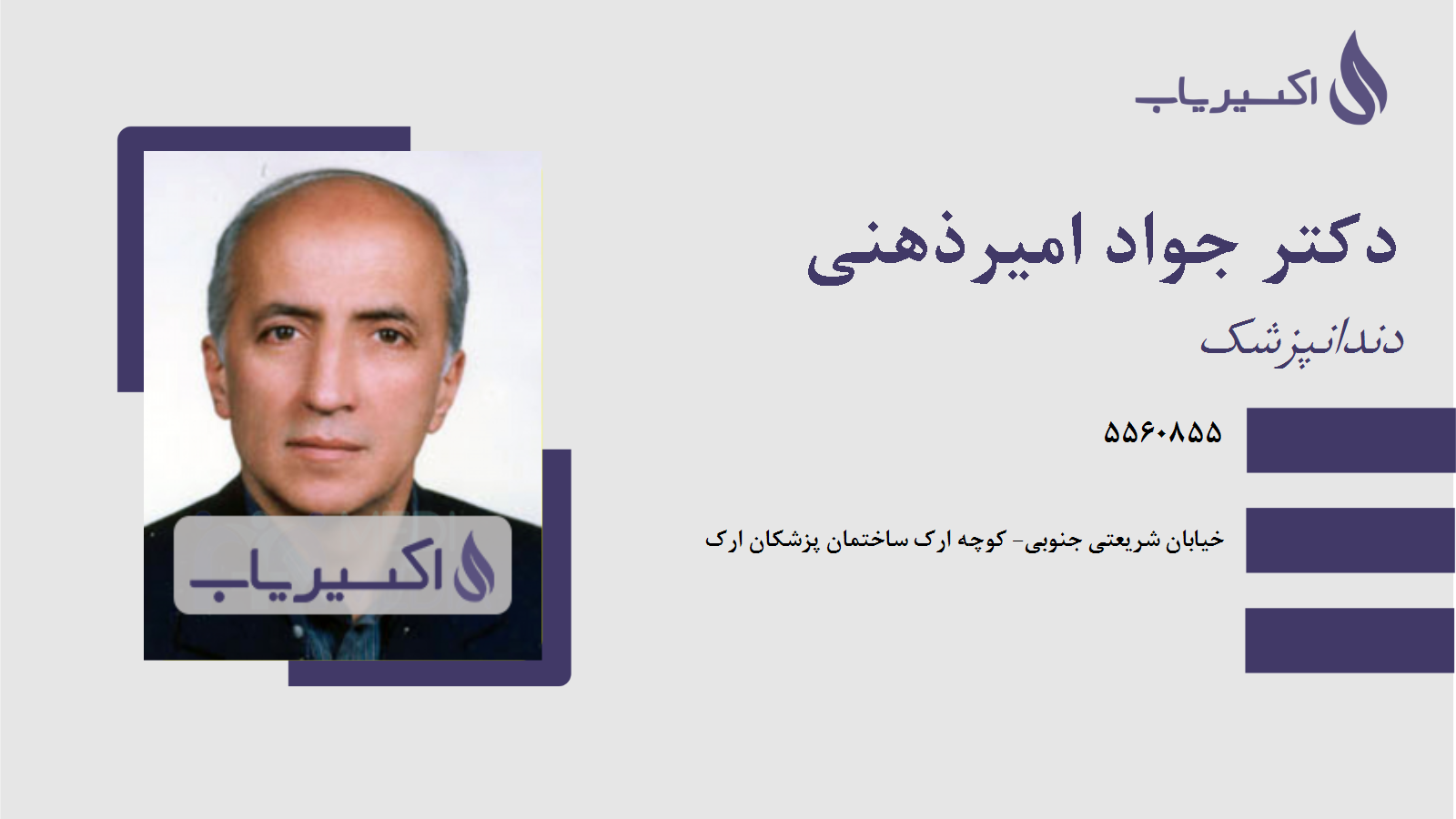 مطب دکتر جواد امیرذهنی