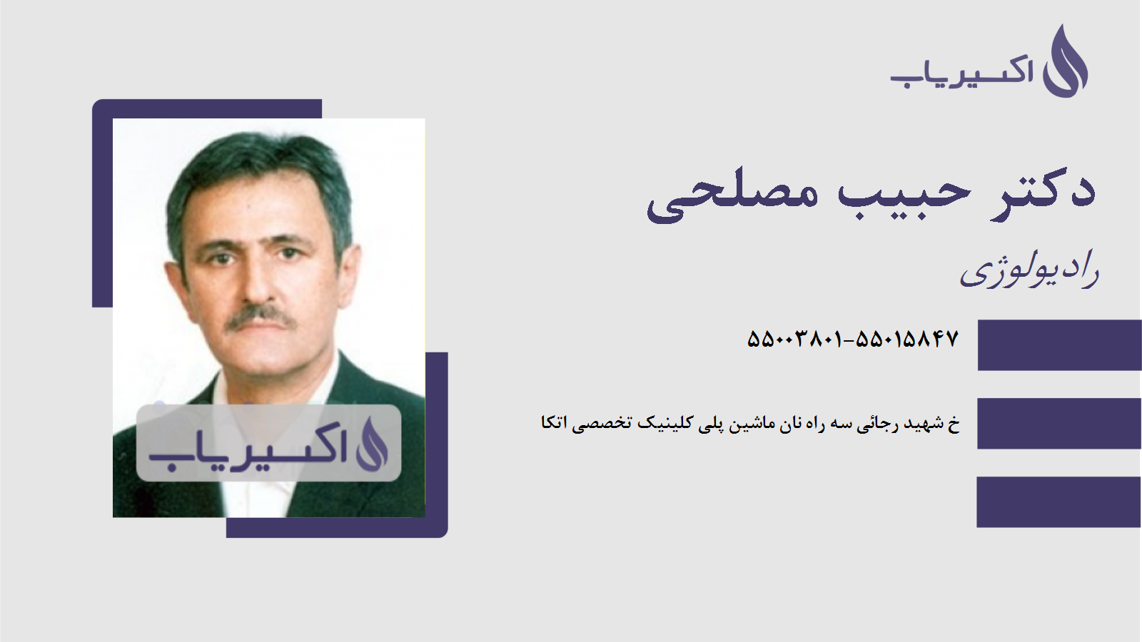 مطب دکتر حبیب مصلحی