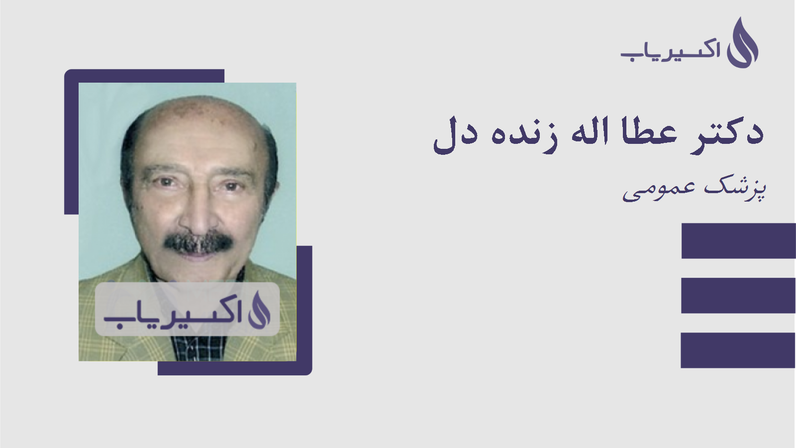 مطب دکتر عطا اله زنده دل
