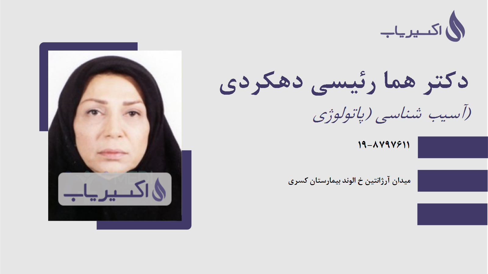 مطب دکتر هما رئیسی دهکردی