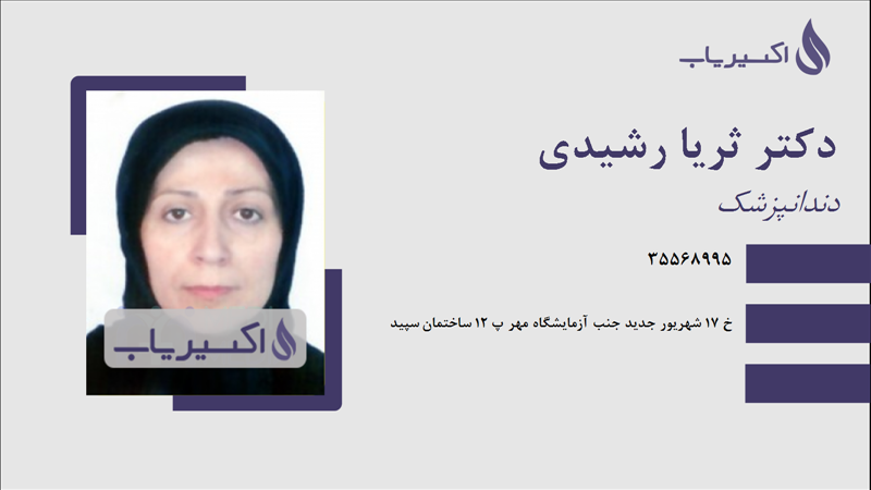 مطب دکتر ثریا رشیدی