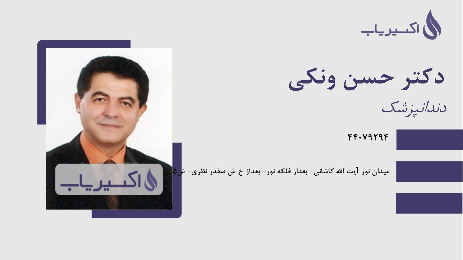 مطب دکتر حسن ونکی