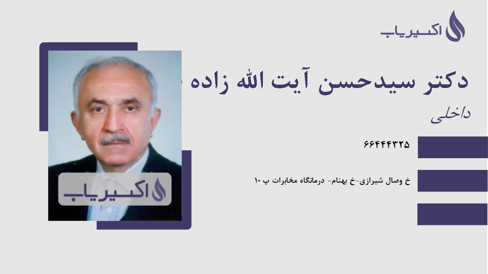 مطب دکتر سیدحسن آیت الله زاده طباطبائی