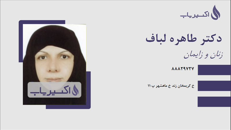 مطب دکتر طاهره لباف