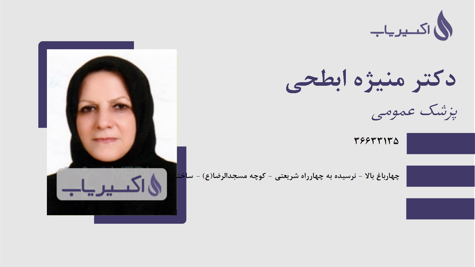 مطب دکتر منیژه ابطحی