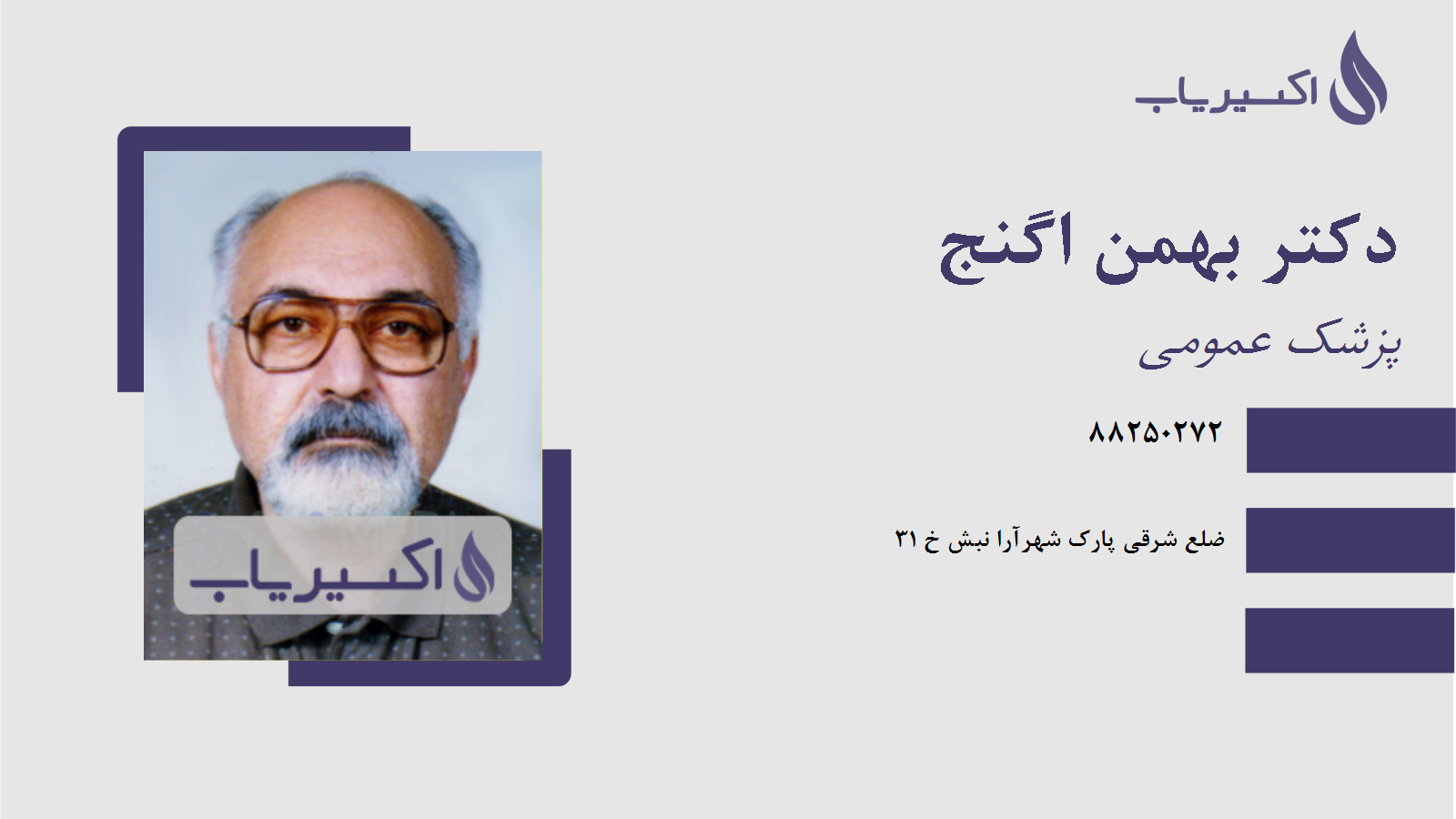 مطب دکتر بهمن اگنج