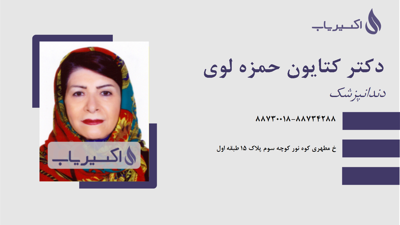 مطب دکتر کتایون حمزه لوی