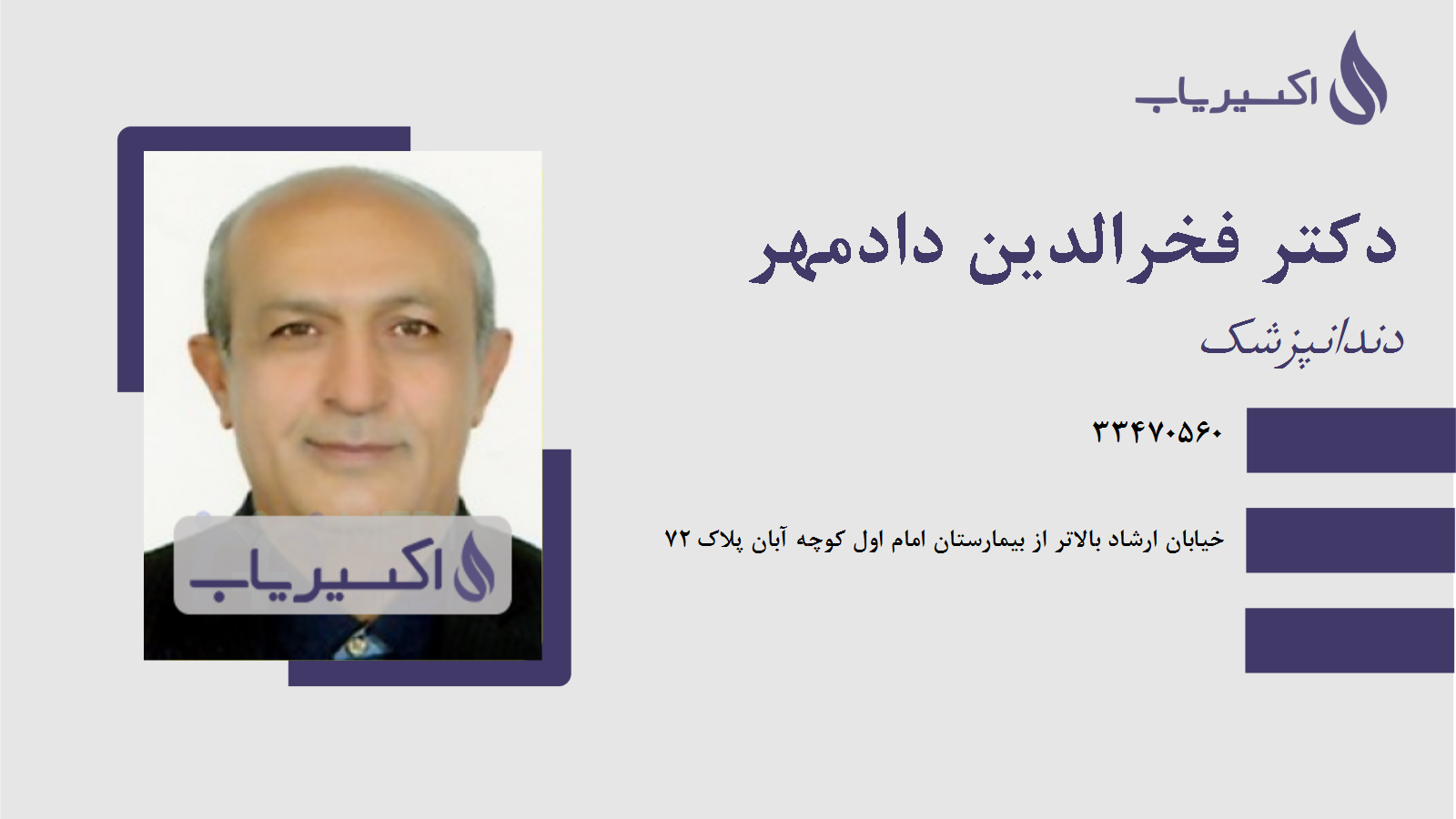 مطب دکتر فخرالدین دادمهر