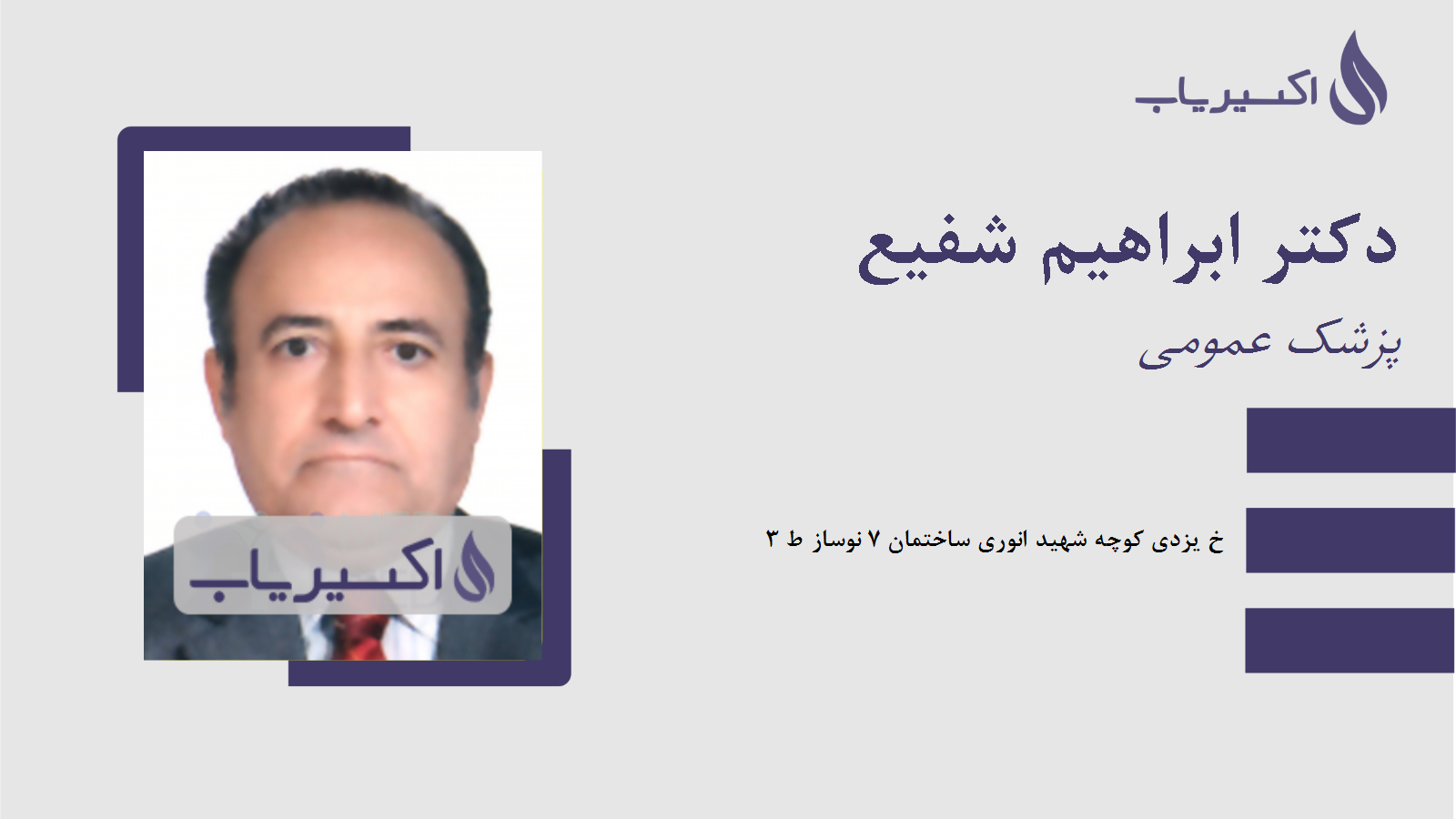 مطب دکتر ابراهیم شفیع