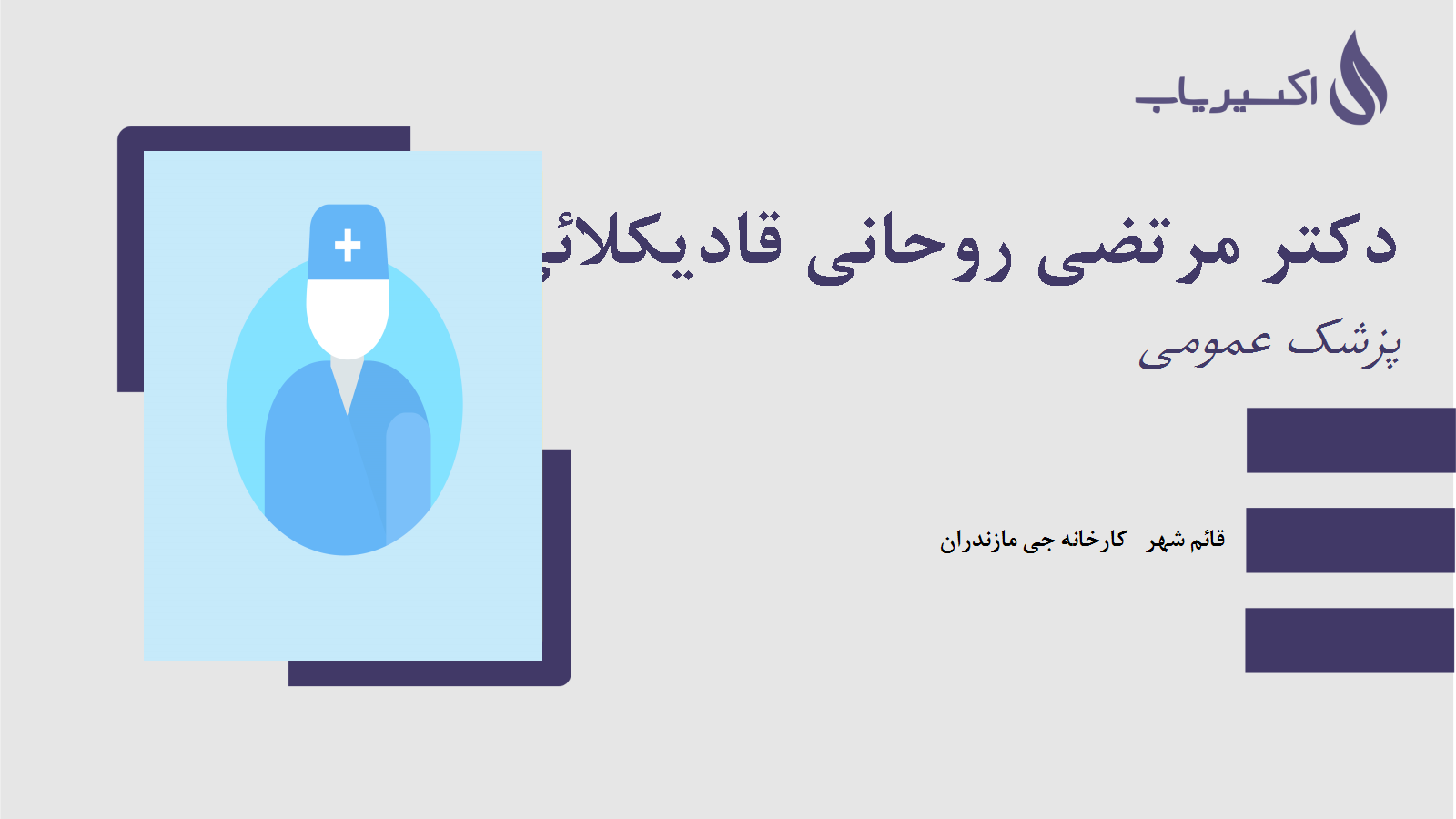 مطب دکتر مرتضی روحانی قادیکلائی