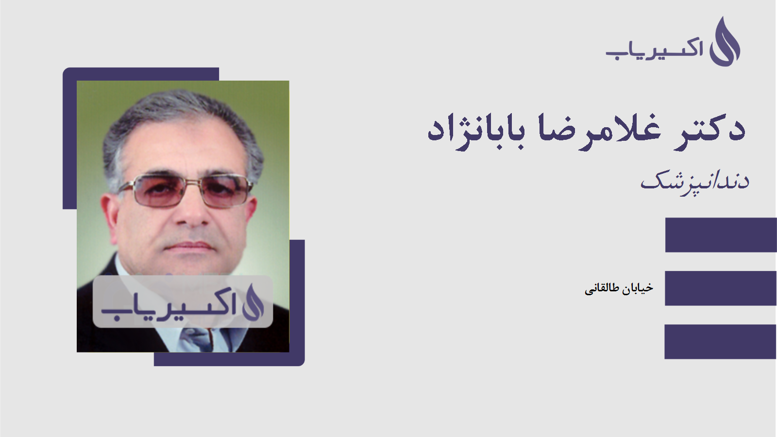 مطب دکتر غلامرضا بابانژاد