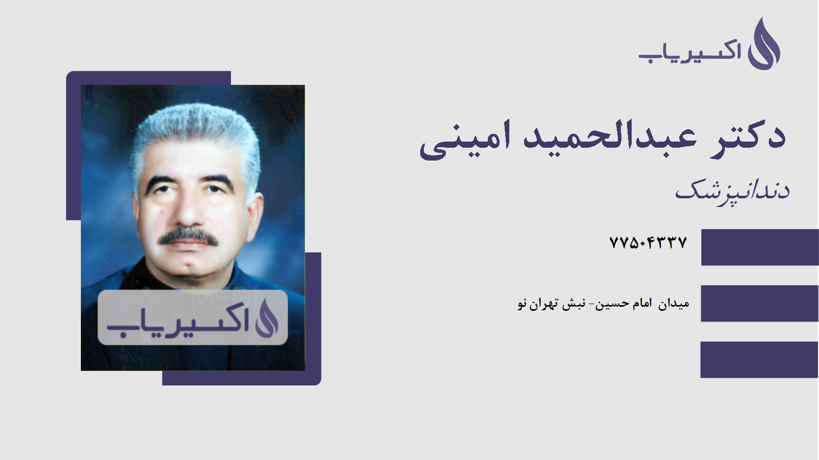 مطب دکتر عبدالحمید امینی