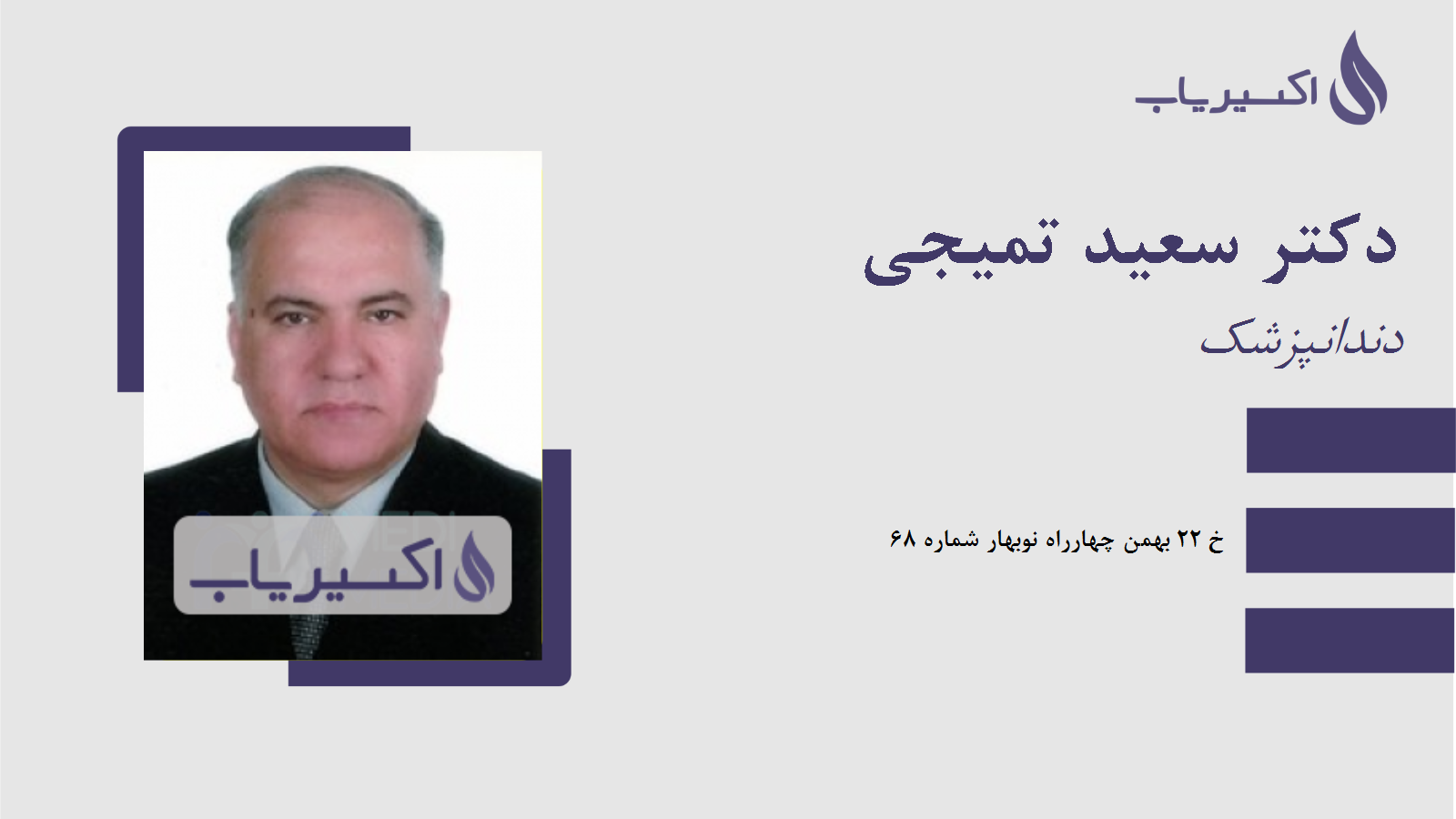 مطب دکتر سعید تمیجی