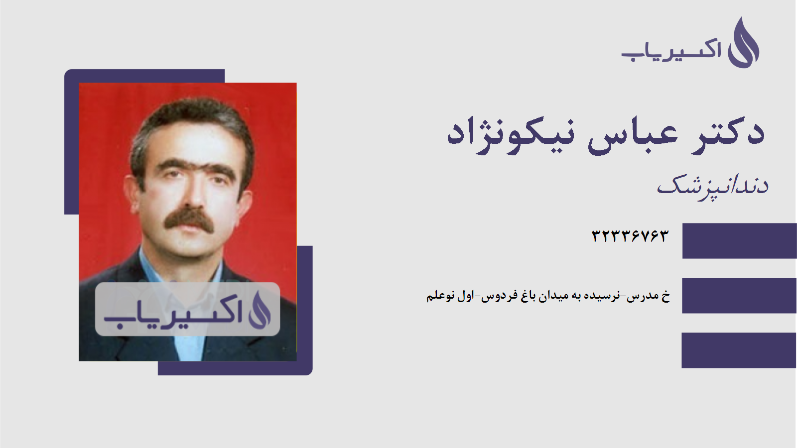 مطب دکتر عباس نیکونژاد