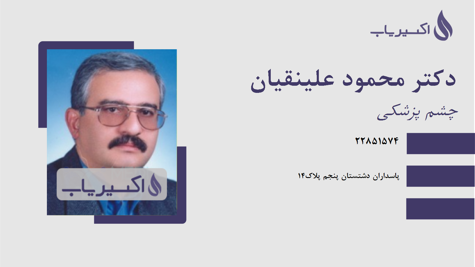 مطب دکتر محمود علینقیان