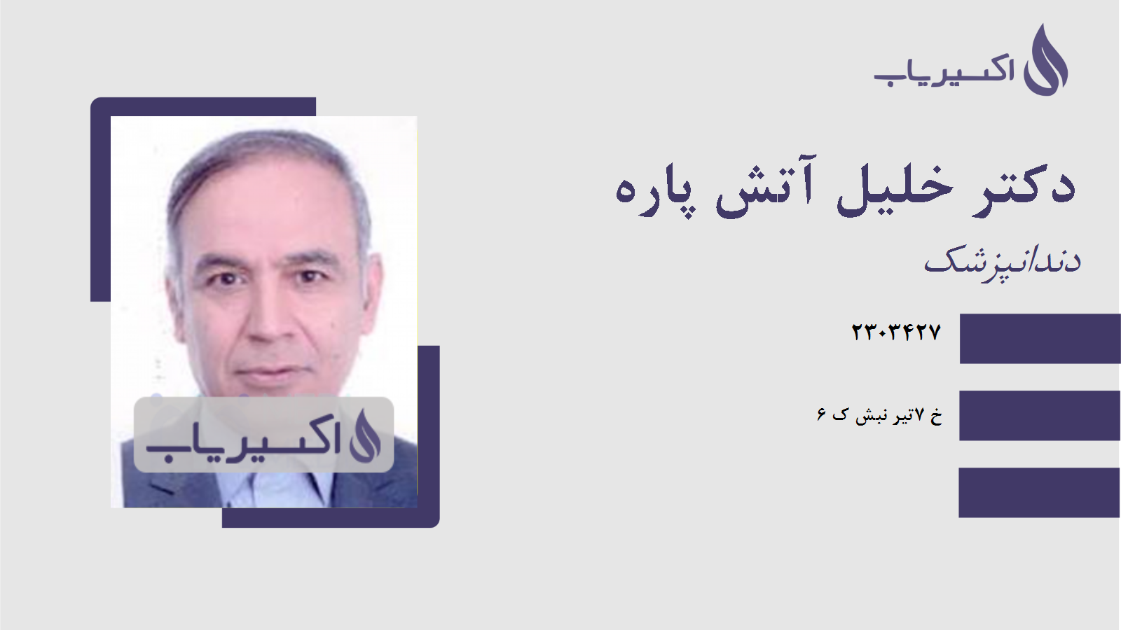 مطب دکتر خلیل آتش پاره