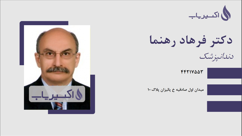 مطب دکتر فرهاد رهنما