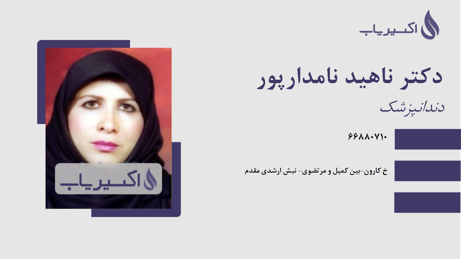 مطب دکتر ناهید نامدارپور