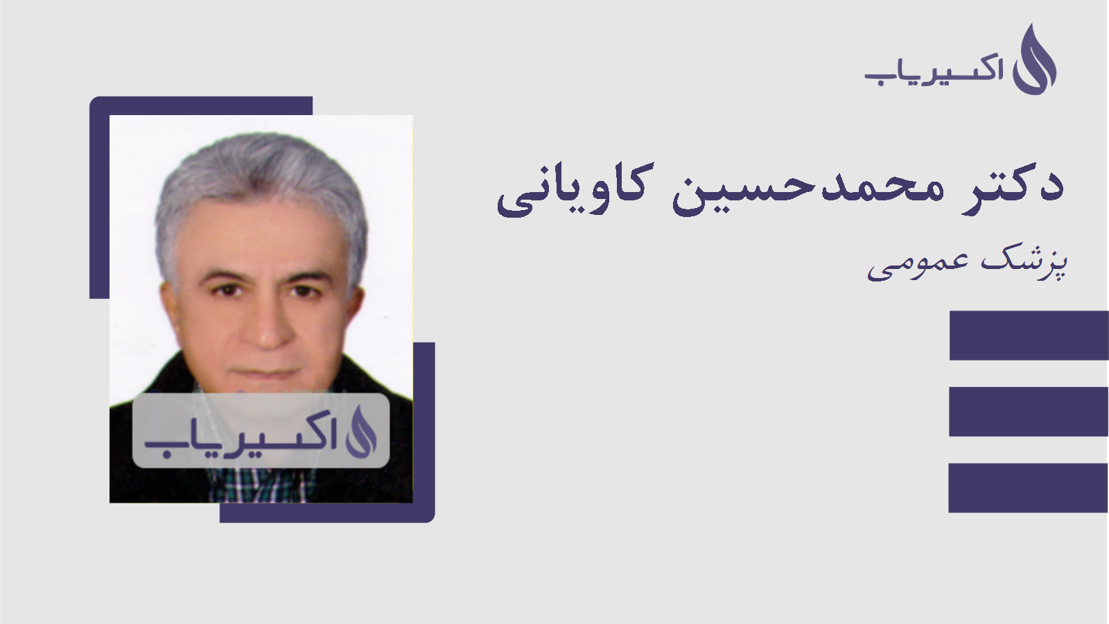 مطب دکتر محمدحسین کاویانی
