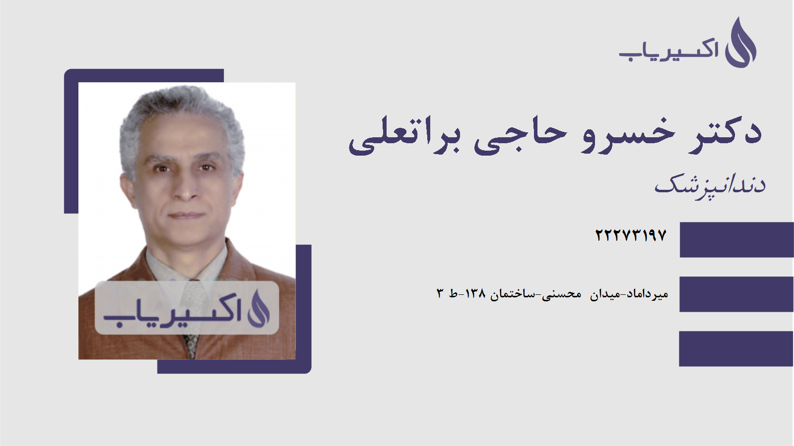 مطب دکتر خسرو حاجی براتعلی