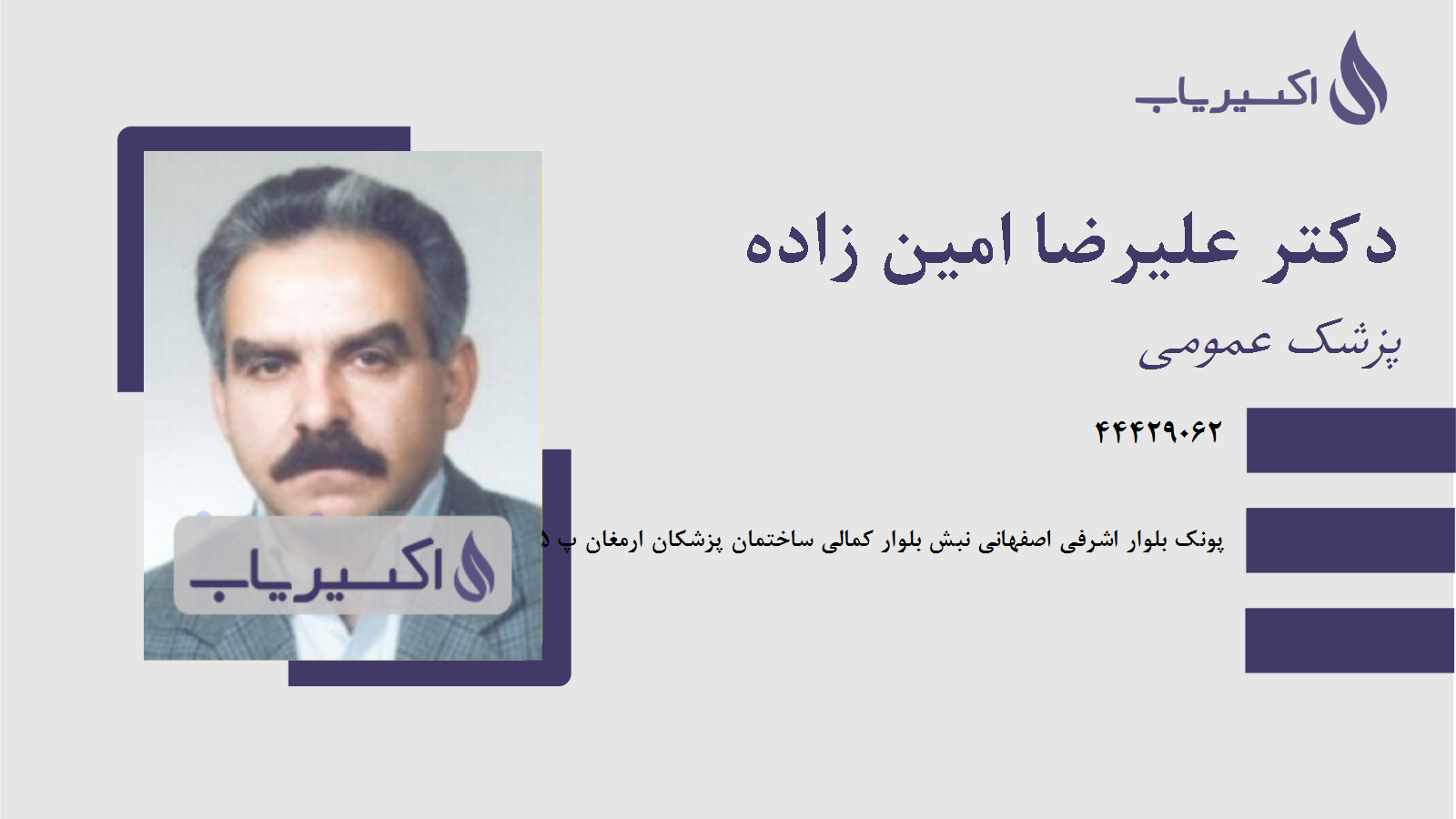 مطب دکتر علیرضا امین زاده