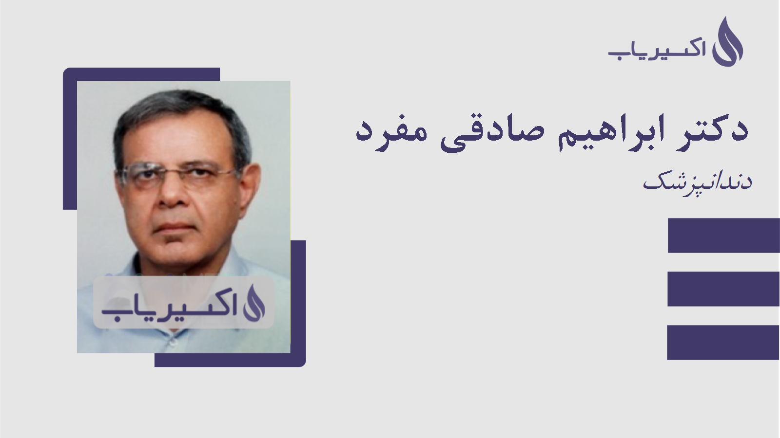مطب دکتر ابراهیم صادقی مفرد