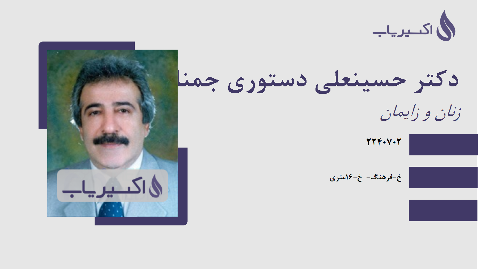 مطب دکتر حسینعلی دستوری جمنانی