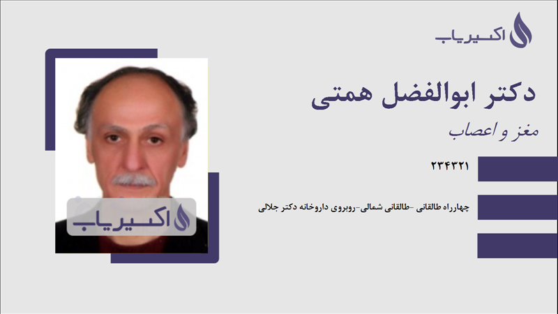 مطب دکتر ابوالفضل همتی