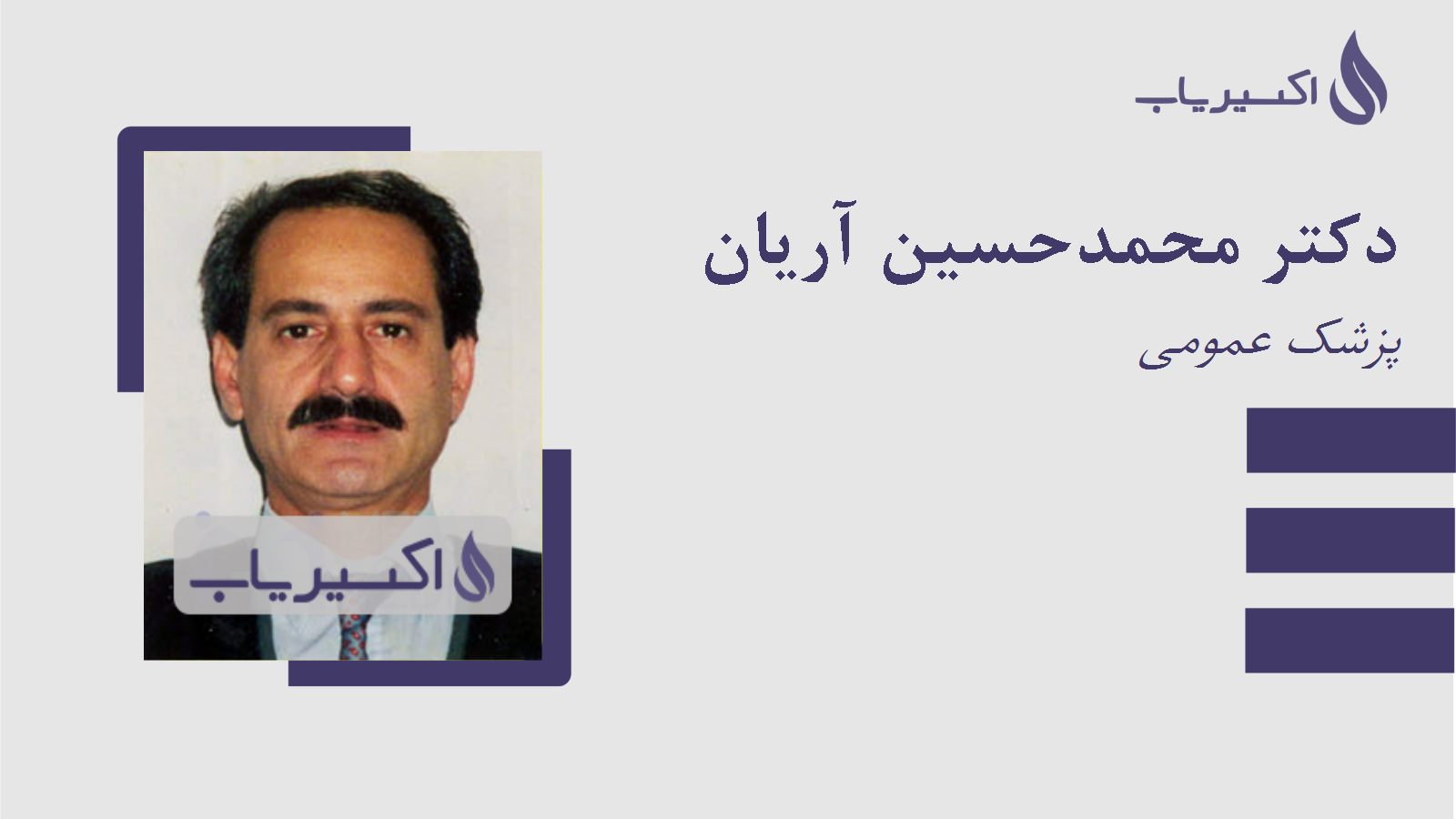 مطب دکتر محمدحسین آریان