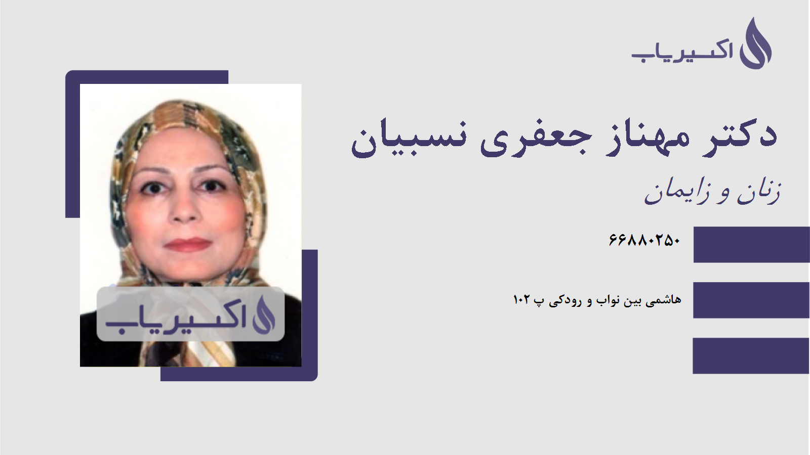 مطب دکتر مهناز جعفری نسبیان