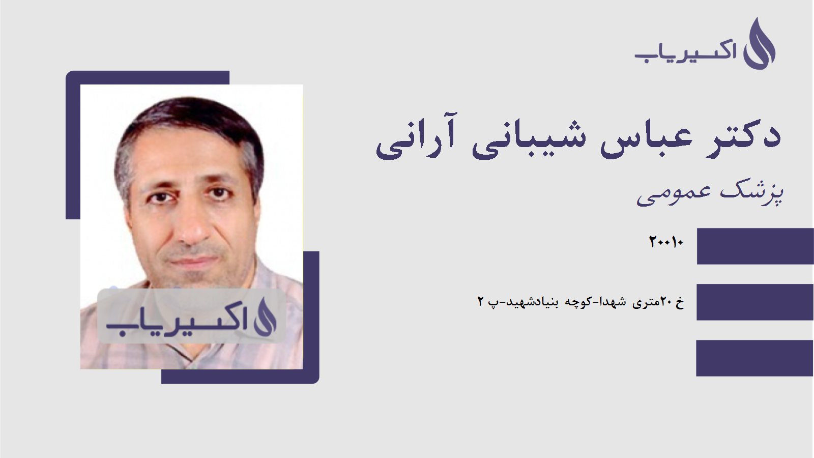 مطب دکتر عباس شیبانی آرانی
