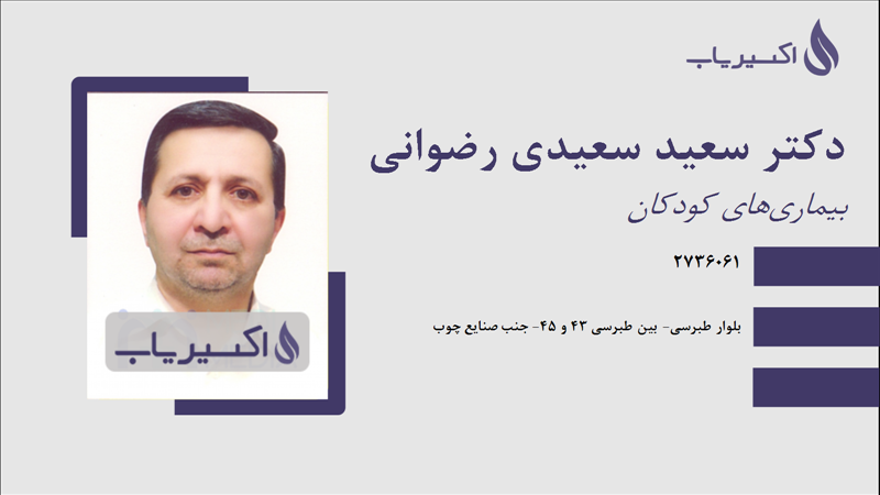 مطب دکتر سعید سعیدی رضوانی
