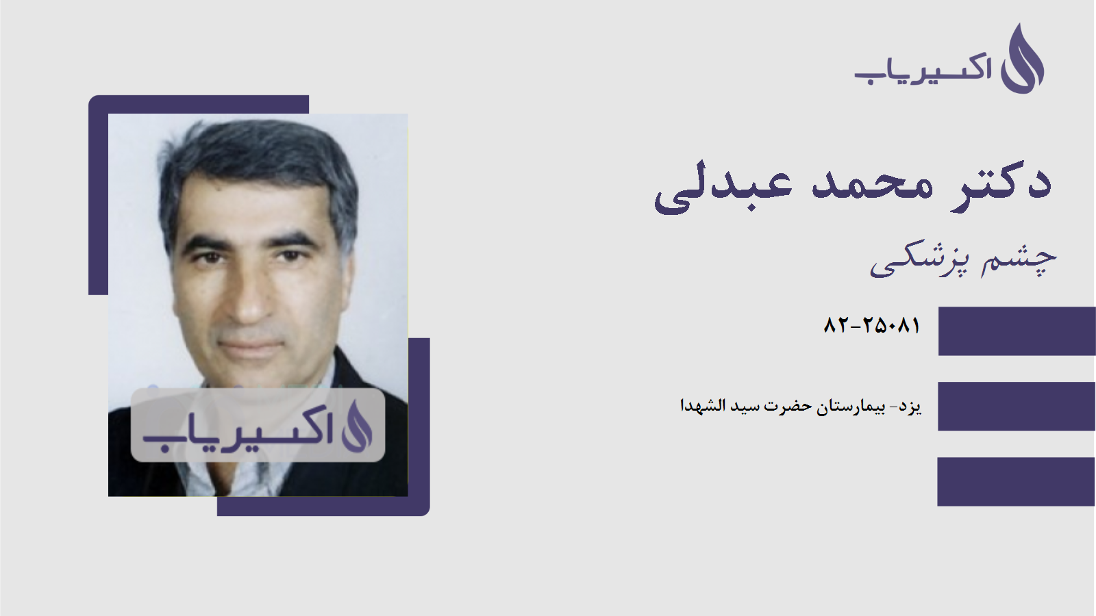 مطب دکتر محمد عبدلی