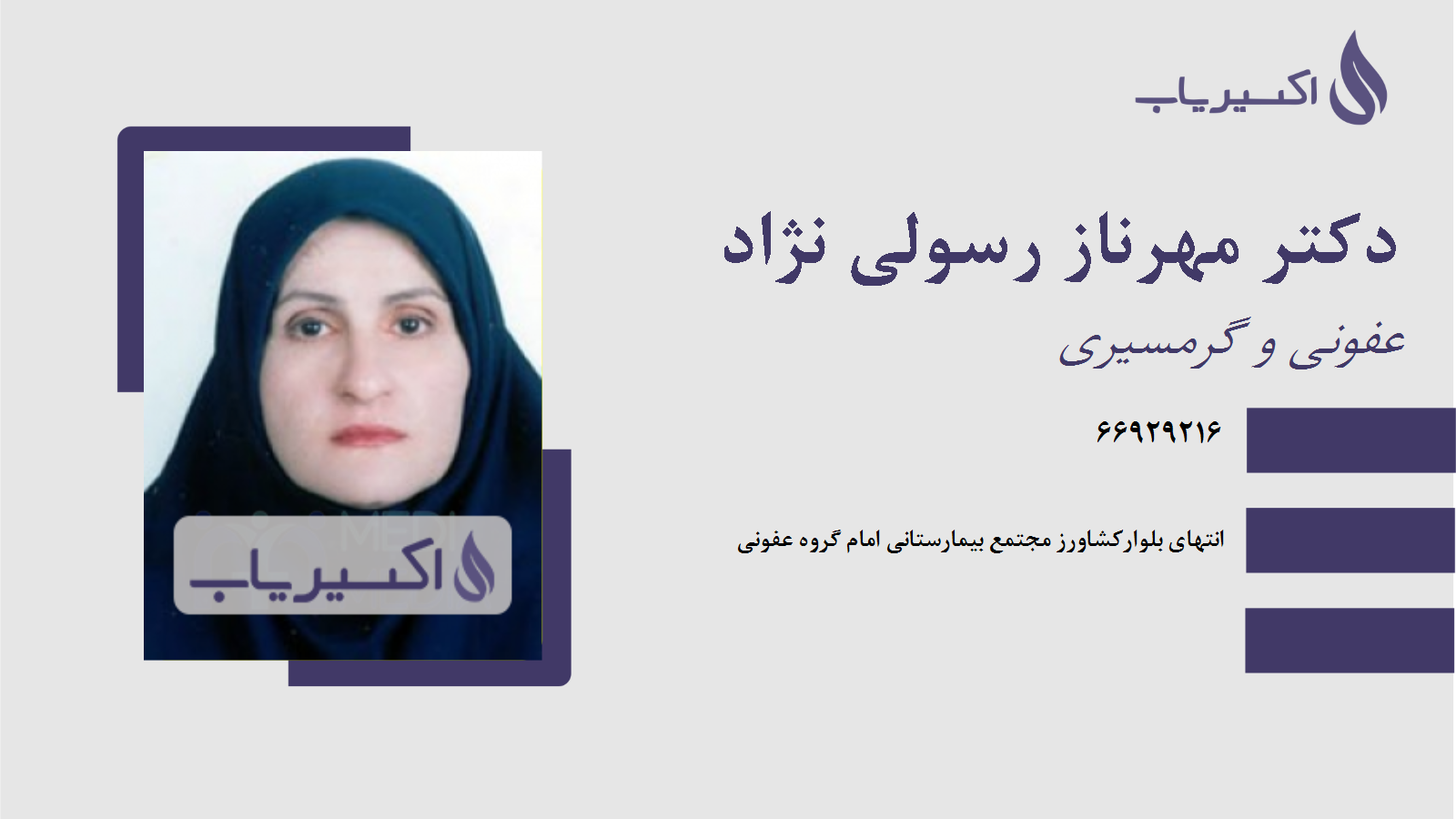 مطب دکتر مهرناز رسولی نژاد