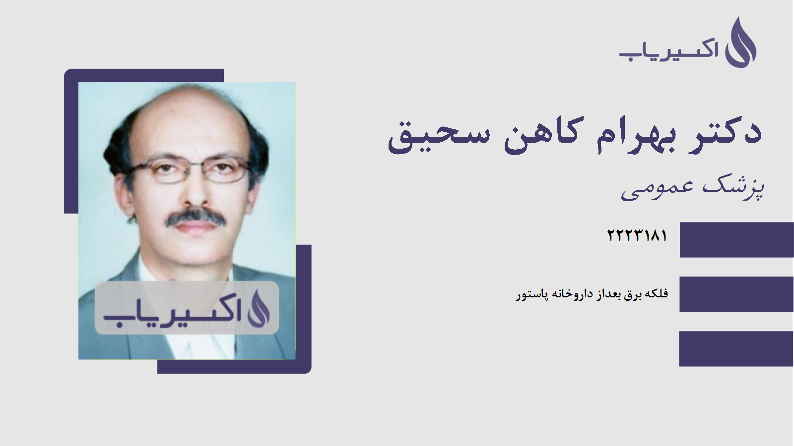 مطب دکتر بهرام کاهن سحیق