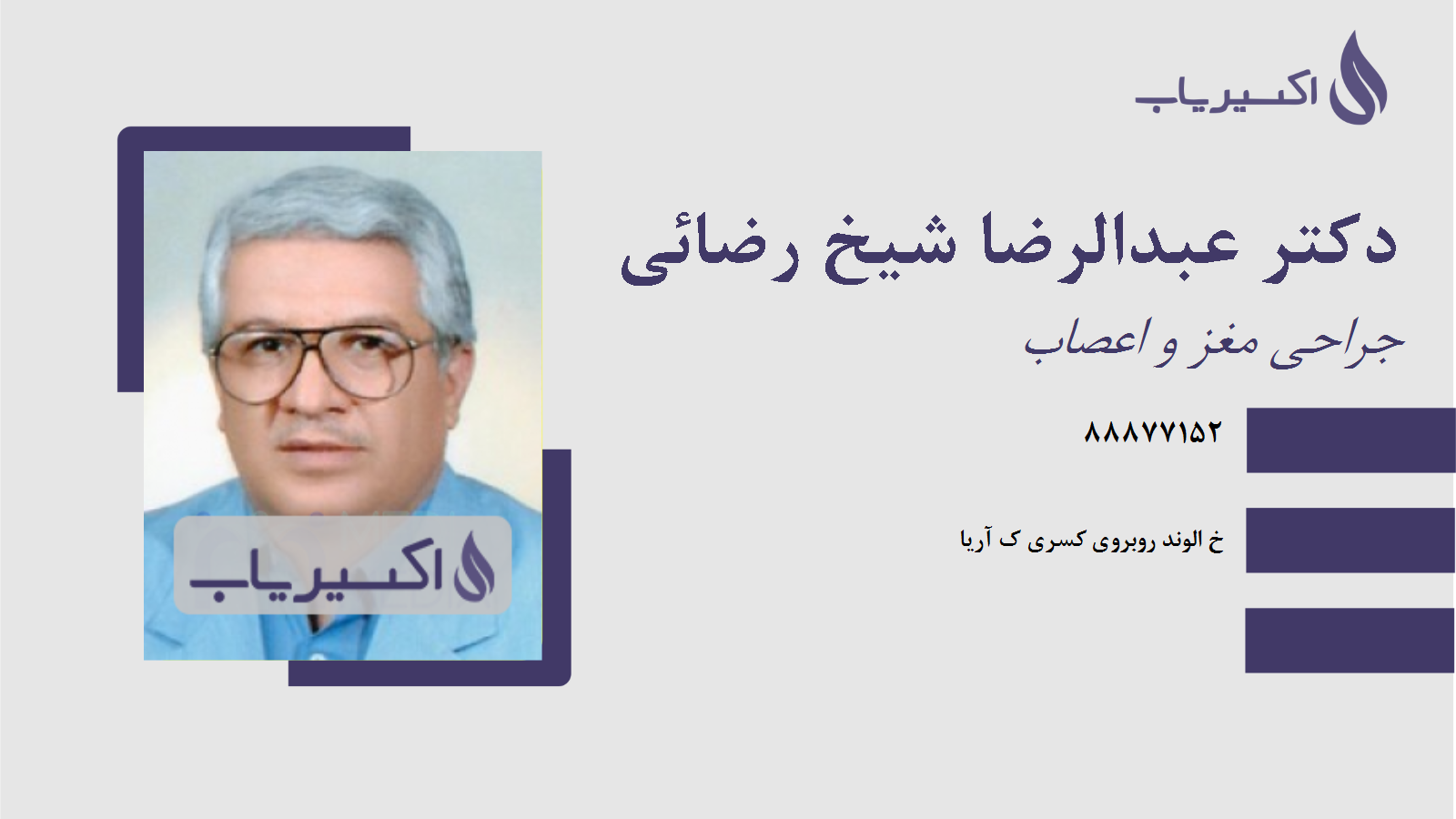 مطب دکتر عبدالرضا شیخ رضائی