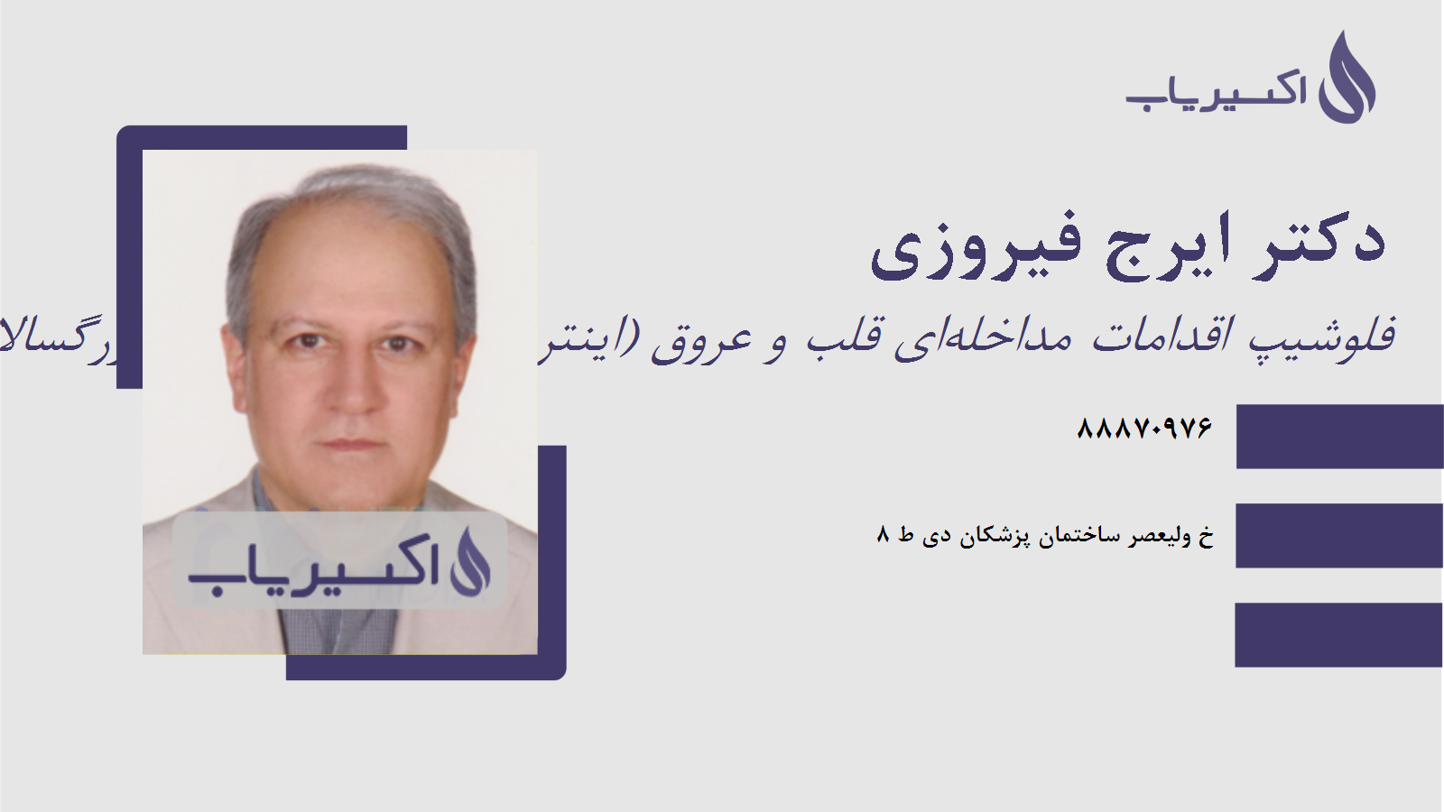 مطب دکتر ایرج فیروزی