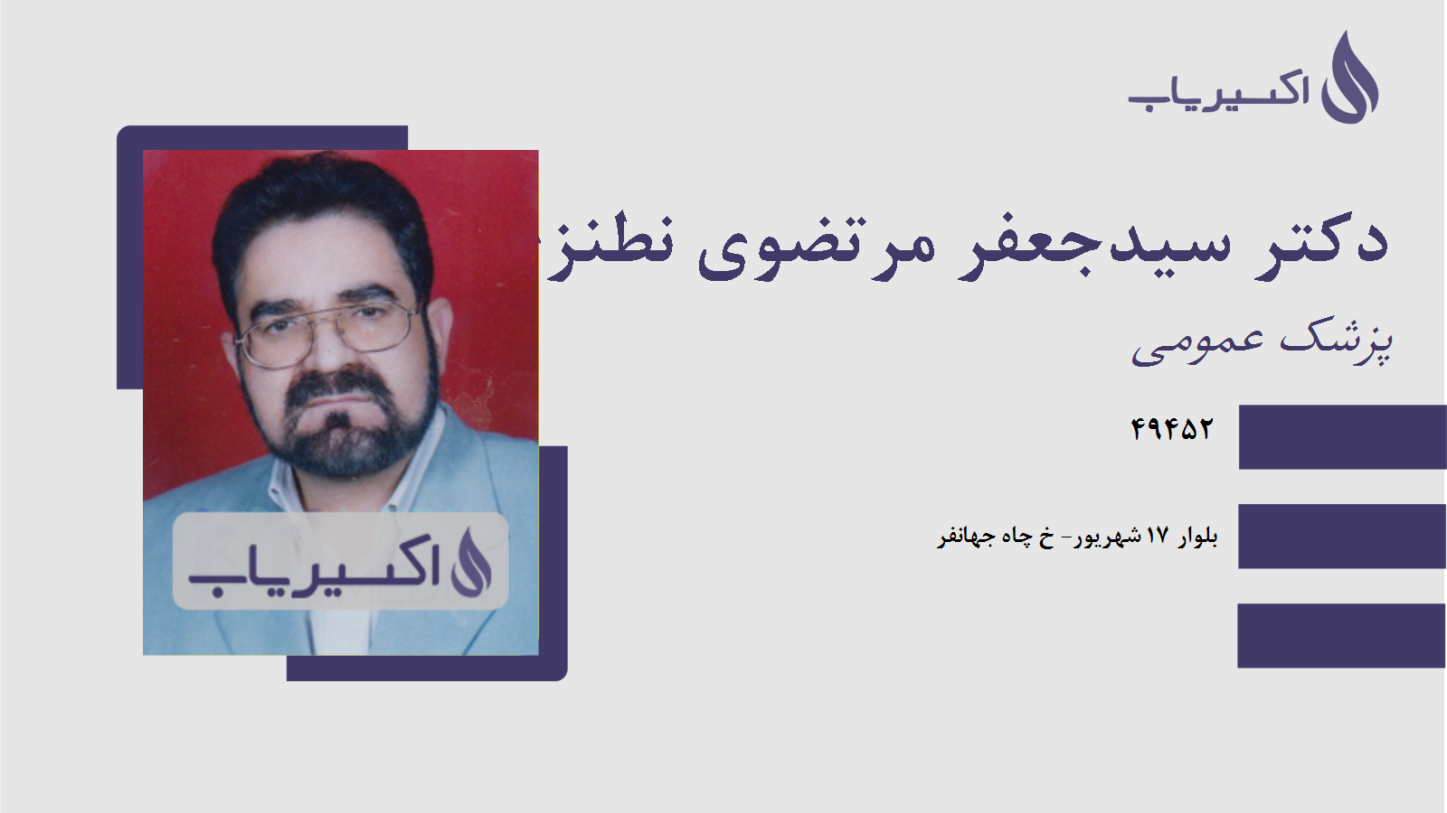 مطب دکتر سیدجعفر مرتضوی نطنزی