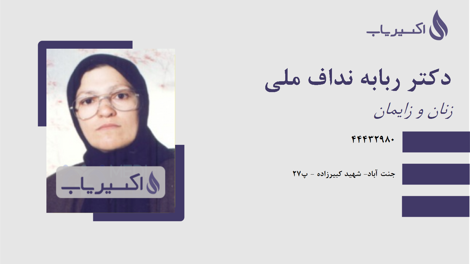 مطب دکتر ربابه نداف ملی