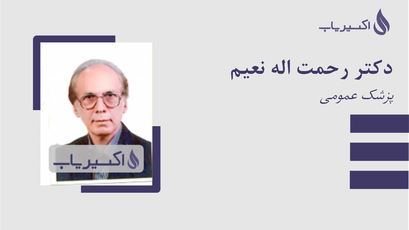 مطب دکتر رحمت اله نعیم