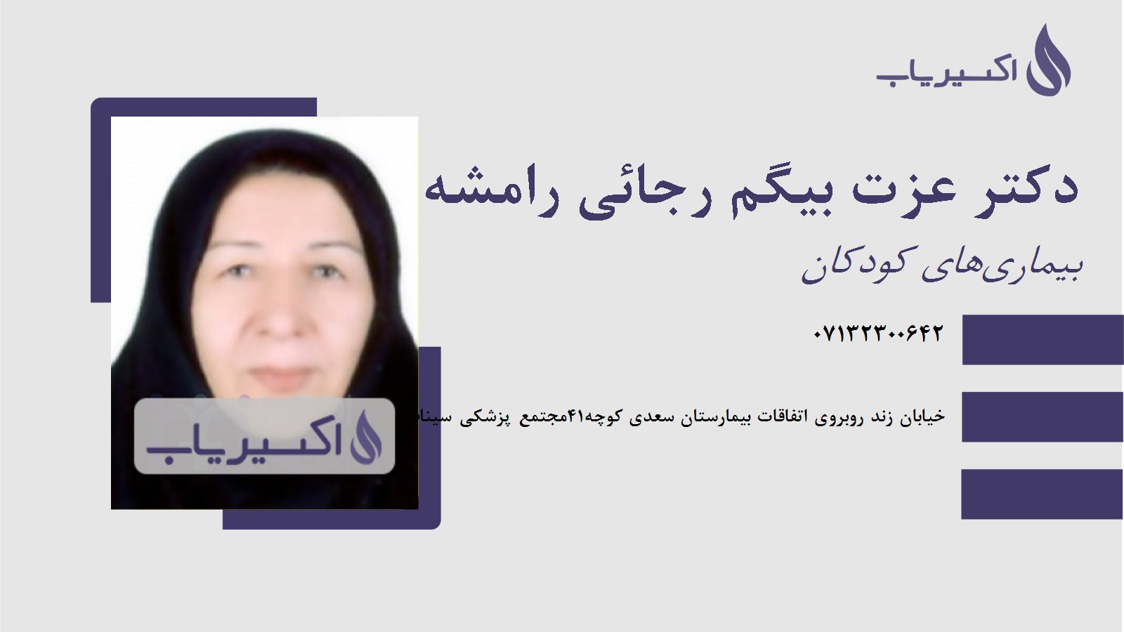 مطب دکتر عزت بیگم رجائی رامشه