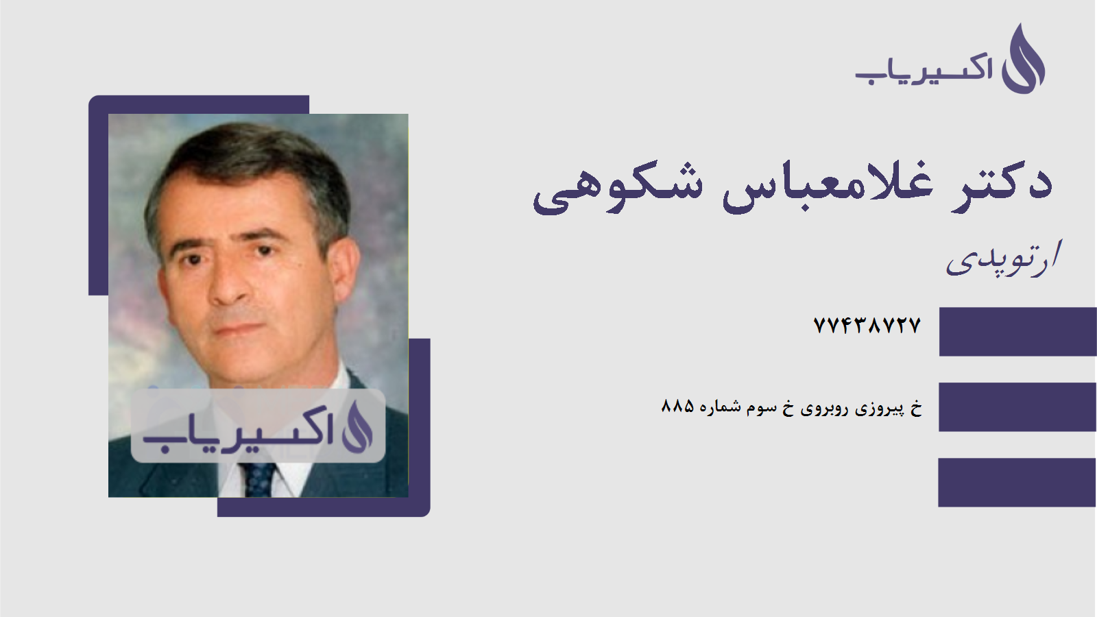 مطب دکتر غلامعباس شکوهی