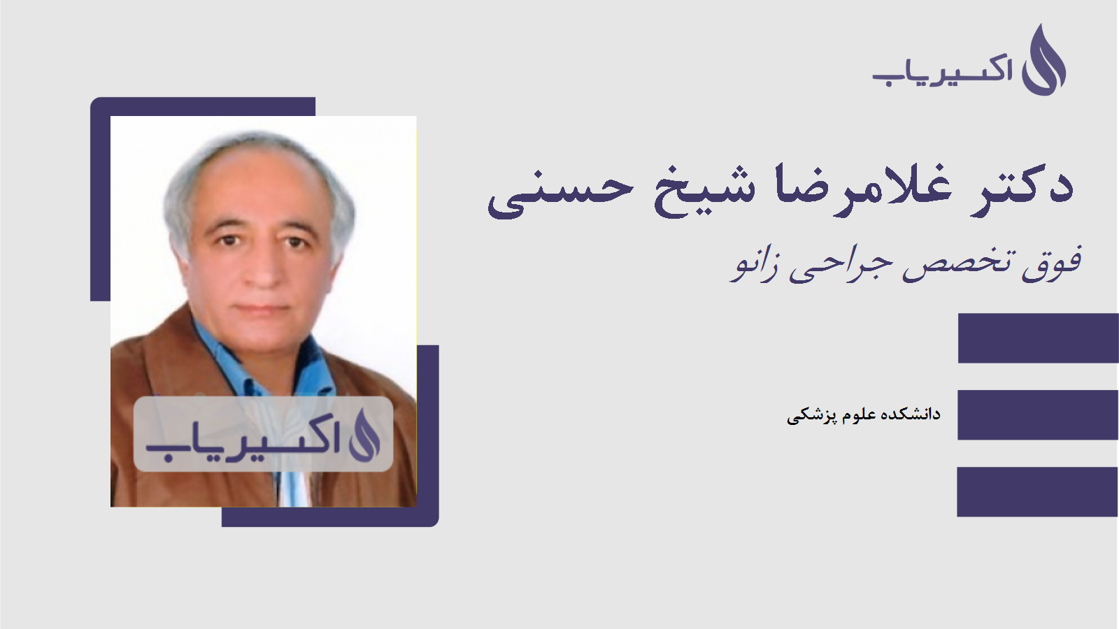 مطب دکتر غلامرضا شیخ حسنی