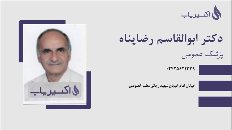 مطب دکتر ابوالقاسم رضاپناه